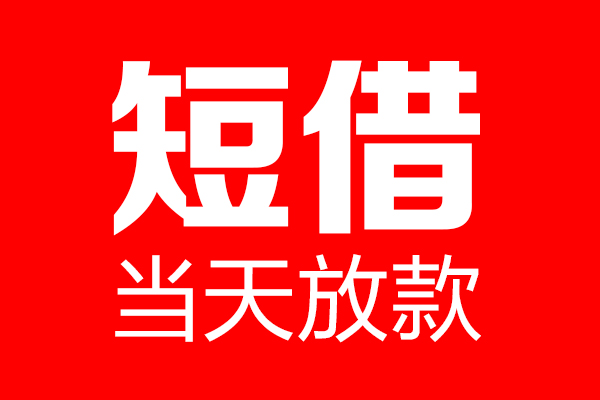 重庆合川区私借空放当场拿钱-重庆合川区私借空放-重庆合川区小额贷款空放