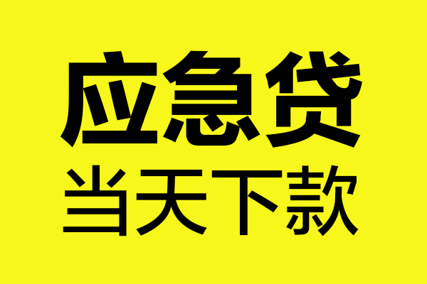重庆合川区无抵押贷款