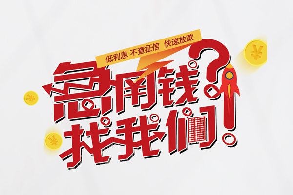 重庆合川区快速借钱-重庆合川区大学生信用贷款-重庆合川区民间小额借贷