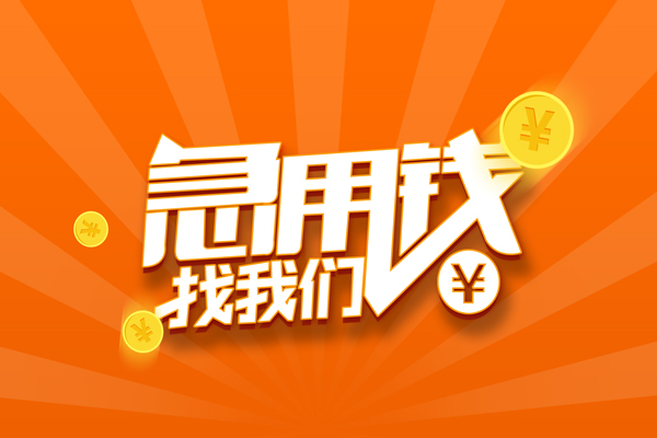 重庆合川区有没有私人放款的-重庆合川区哪里可以借私借-重庆合川区贷款信用贷款