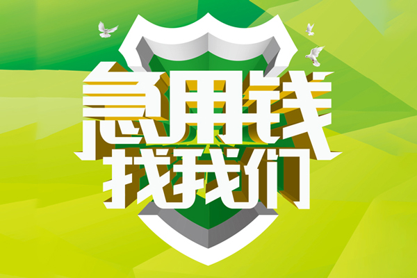 重庆合川区小额短借-重庆合川区民间贷款-重庆合川区私借上门放款