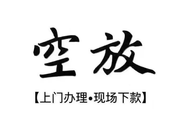重庆合川区短借私借空放
