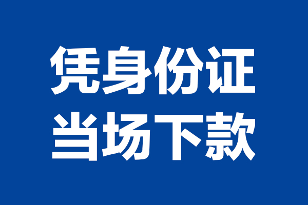 重庆合川区个人短借